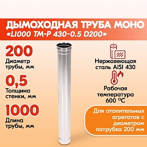 Труба L1000 ТМ-Р 430-0.5 D200