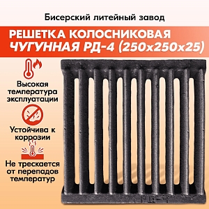 Решетка колосниковая РД-4 (250х250) чугунная для печи и котла,правильные колосники для печки и котлов