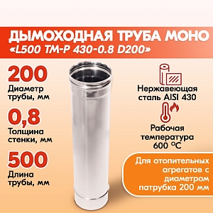 Труба L500 ТМ-Р 430-0.8 D200